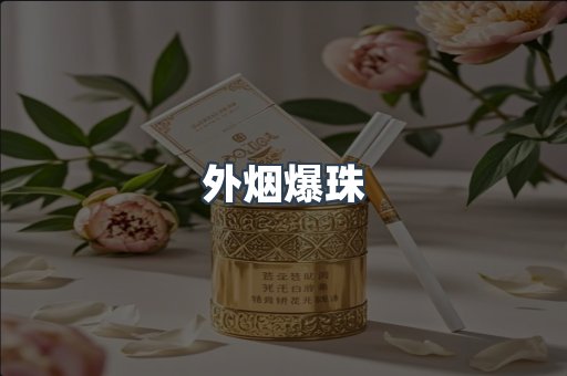 进口香烟
